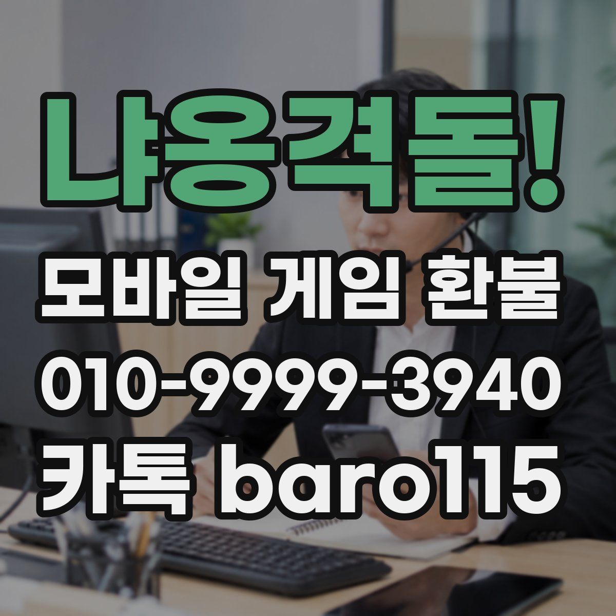 냐옹격돌! 환불