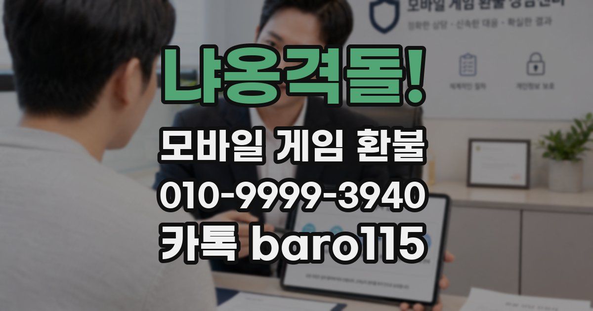 냐옹격돌! 환불