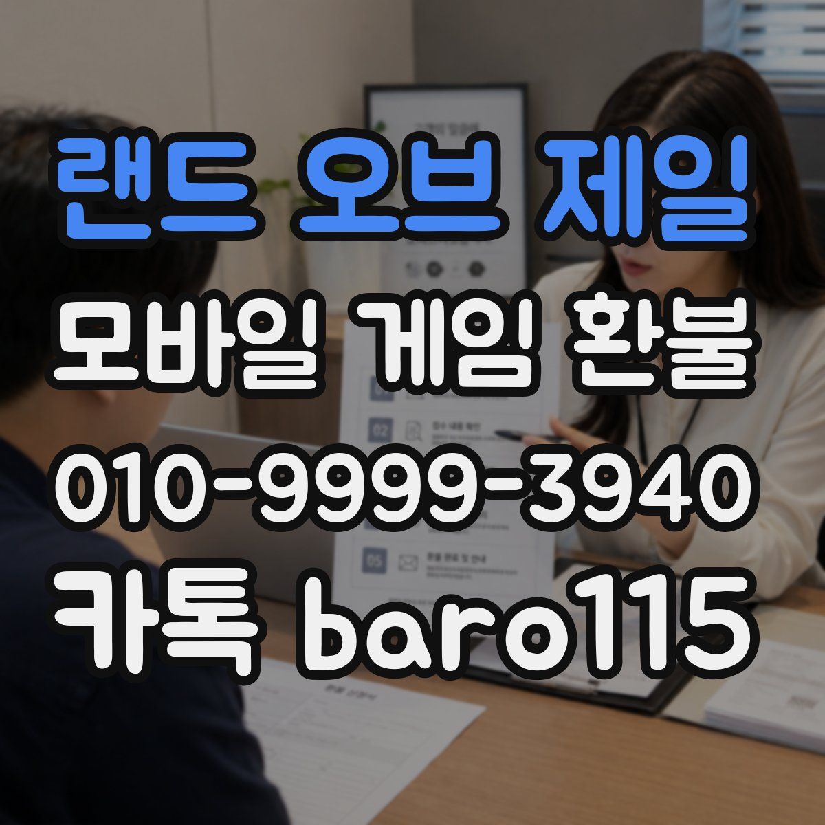 랜드 오브 제일 환불