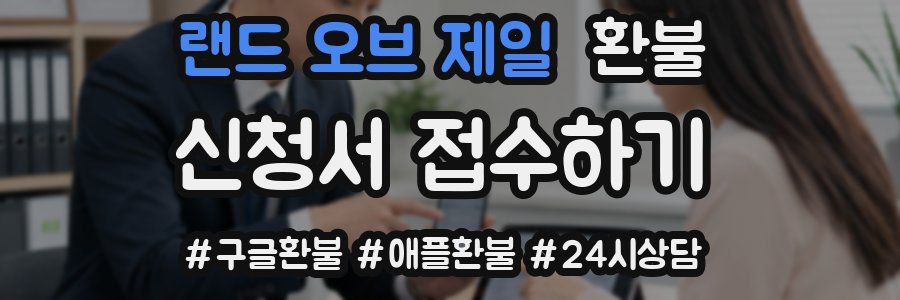 랜드 오브 제일 환불