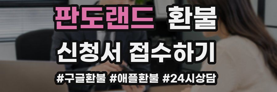 판도랜드 환불