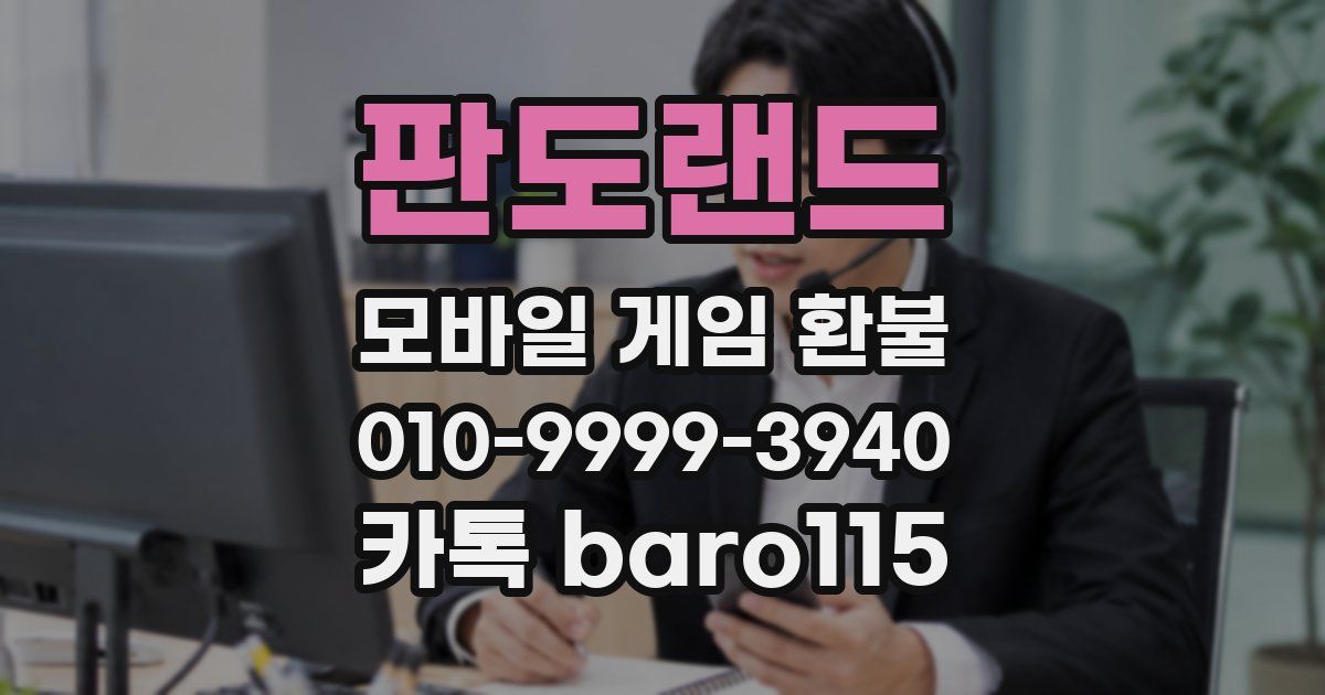 판도랜드 환불