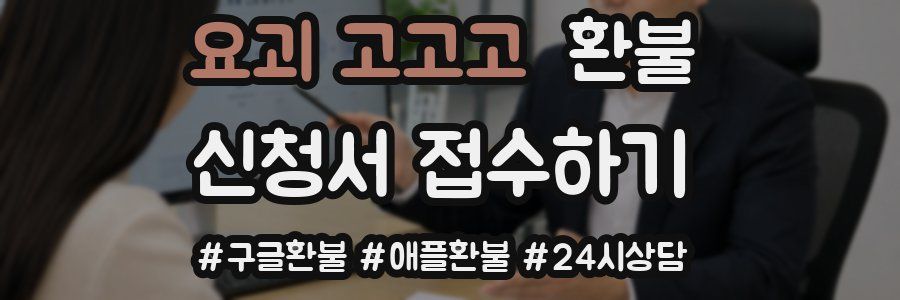 요괴 고고고 환불