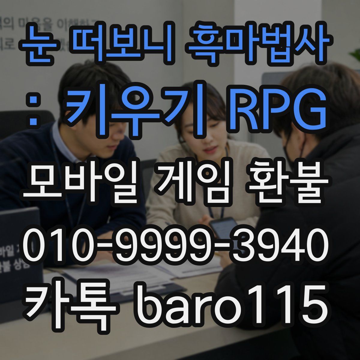 눈 떠보니 흑마법사 : 키우기 RPG 환불
