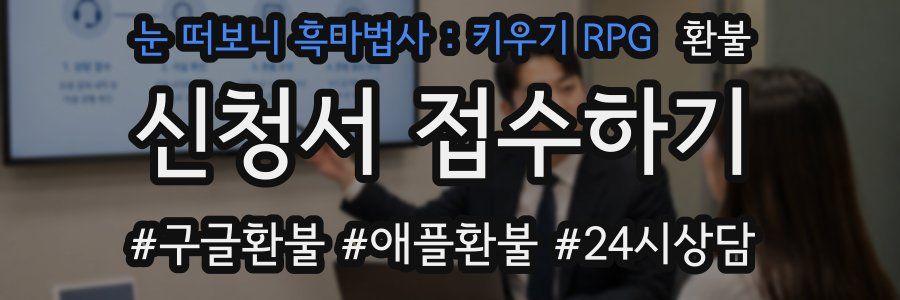 눈 떠보니 흑마법사 : 키우기 RPG 환불