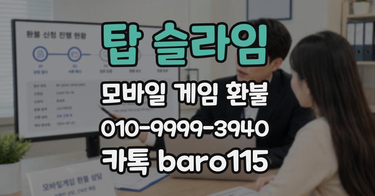 탑 슬라임 환불