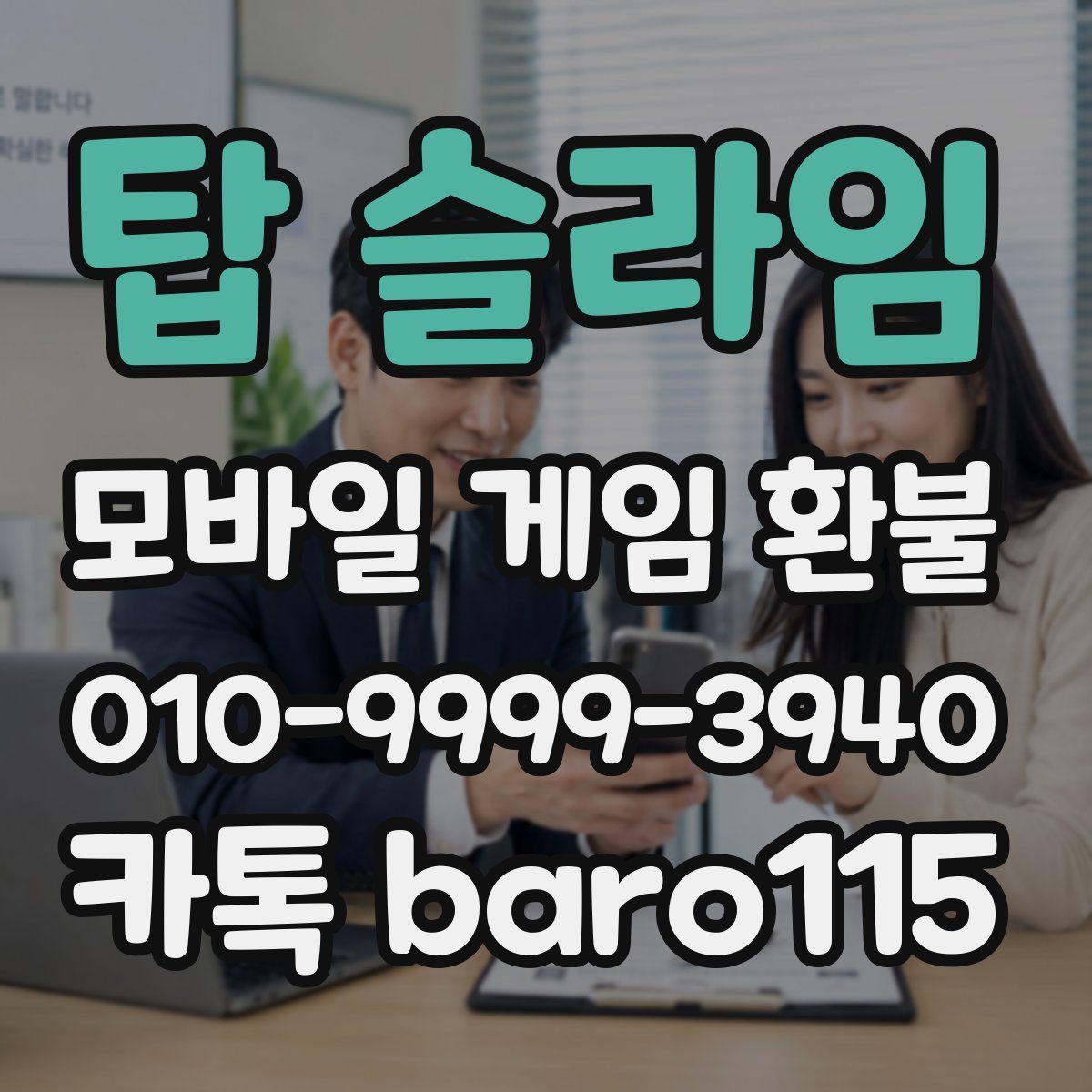 탑 슬라임 환불