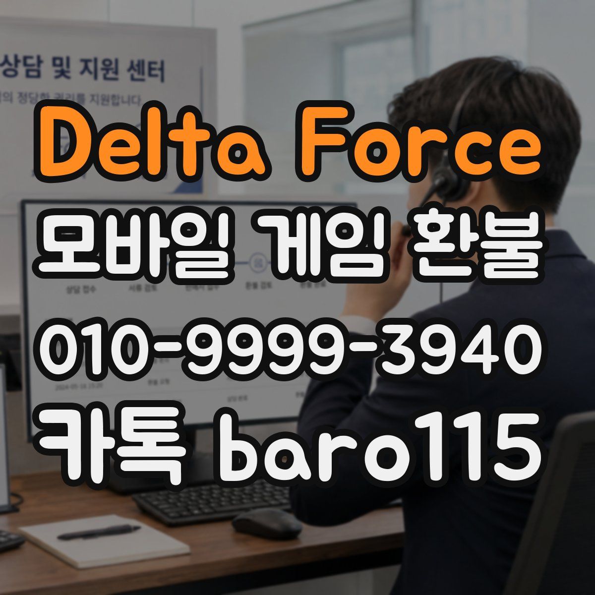 Delta Force 환불