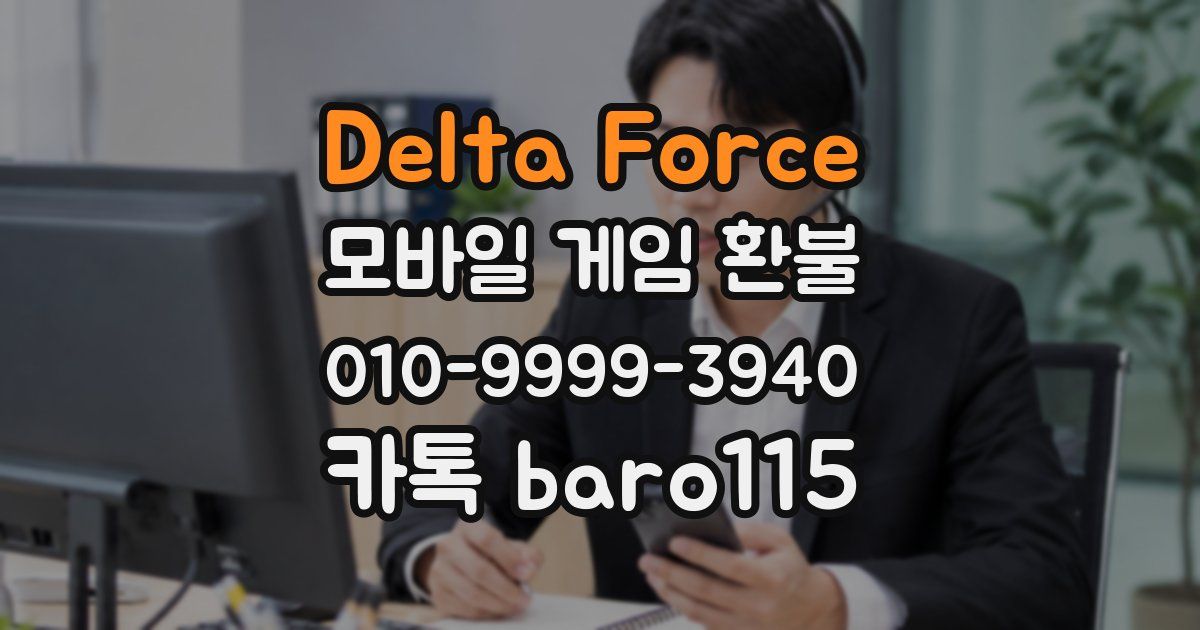 Delta Force 환불
