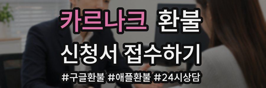 카르나크 환불