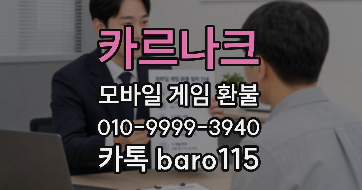 카르나크 환불
