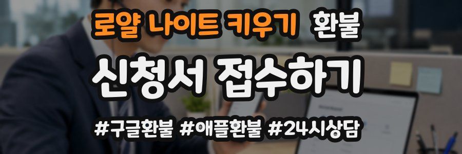 로얄 나이트 키우기 환불