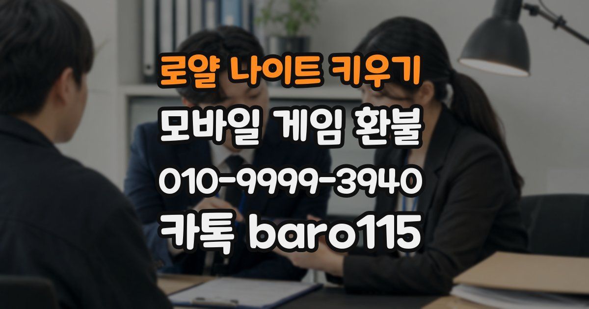 로얄 나이트 키우기 환불