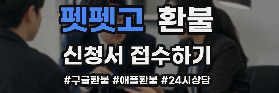 펫펫고 환불