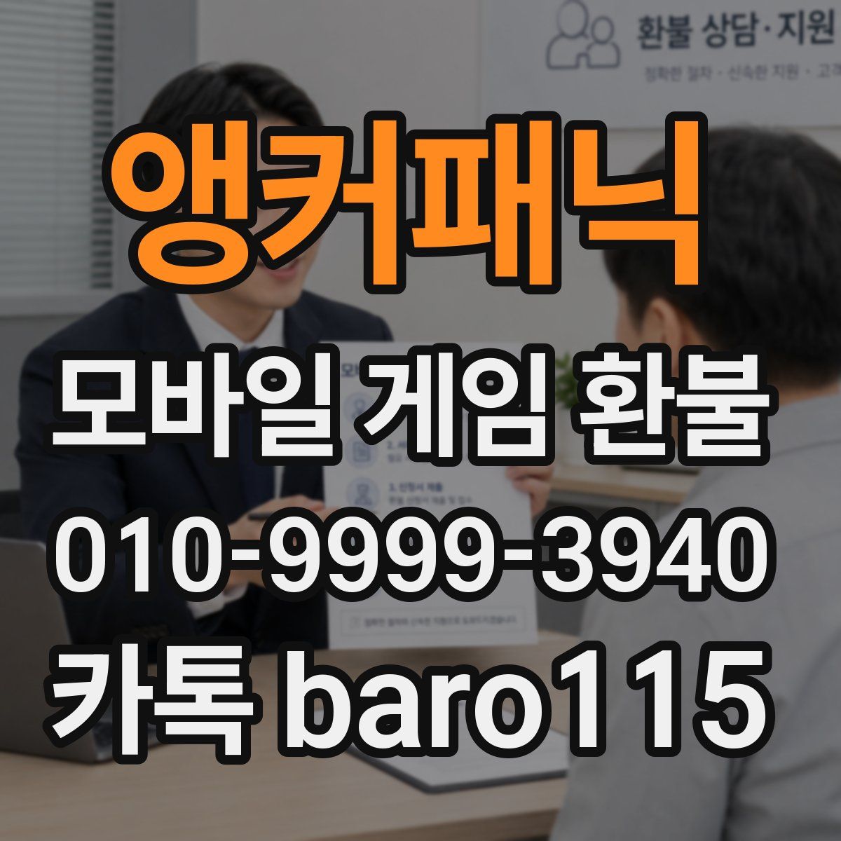 앵커패닉 환불