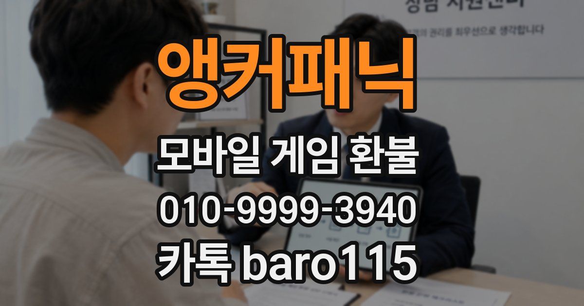 앵커패닉 환불