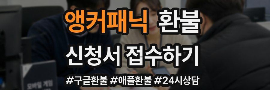 앵커패닉 환불