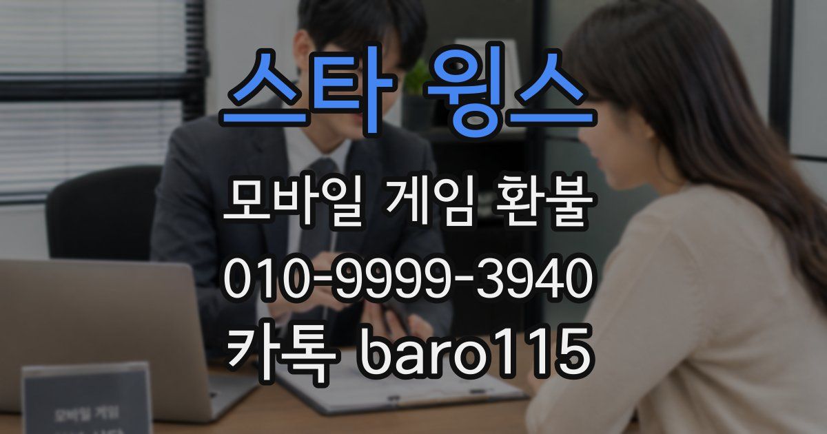 스타 윙스 환불