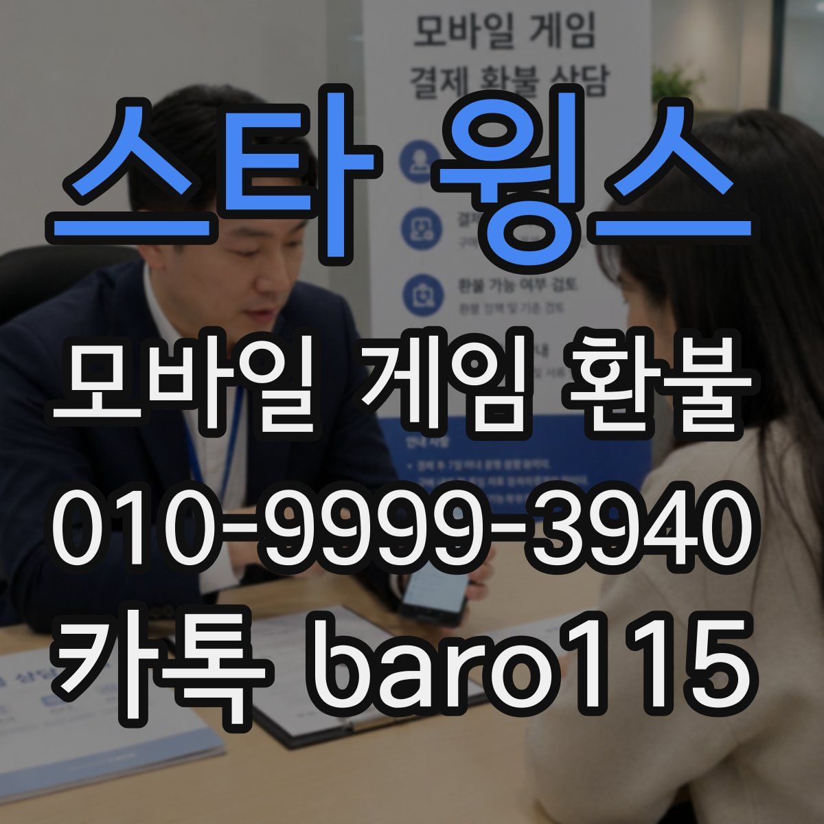 스타 윙스 환불