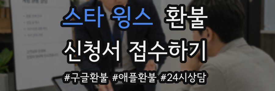 스타 윙스 환불