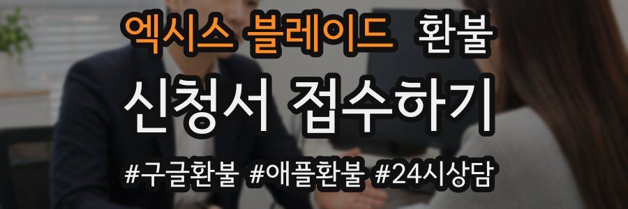 엑시스 블레이드 환불