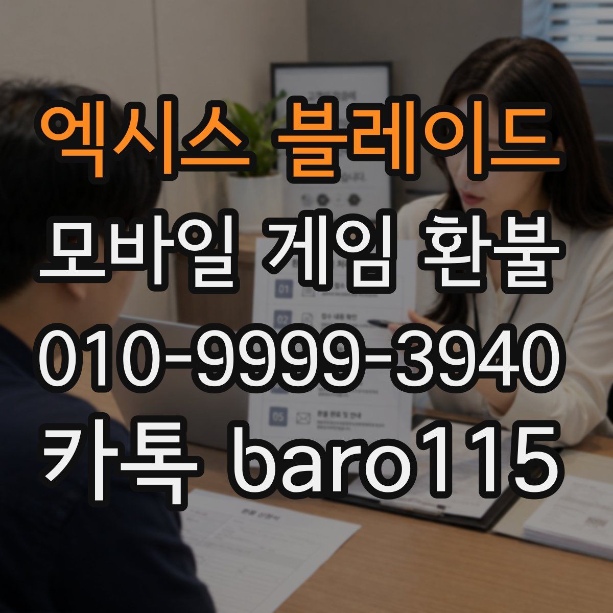 엑시스 블레이드 환불