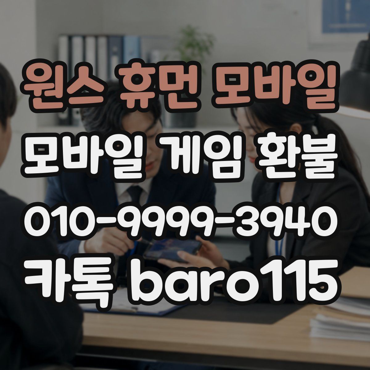 원스 휴먼 모바일 환불