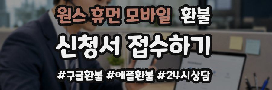 원스 휴먼 모바일 환불