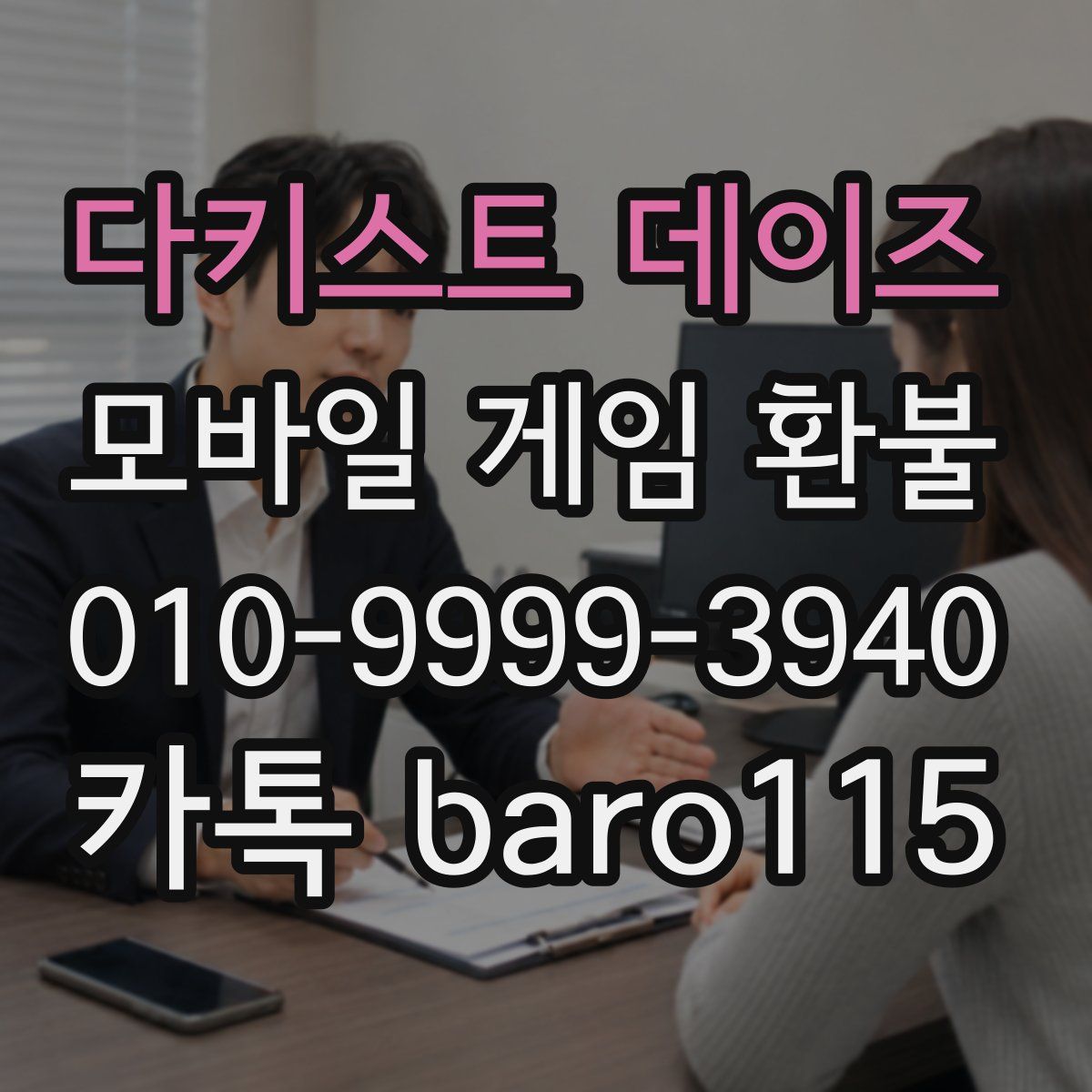 다키스트 데이즈 환불