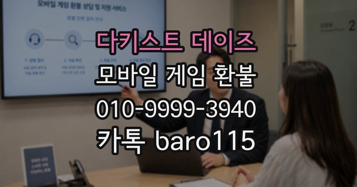 다키스트 데이즈 환불