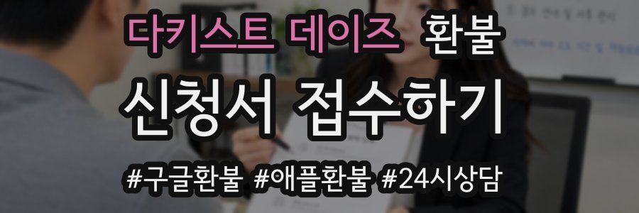 다키스트 데이즈 환불