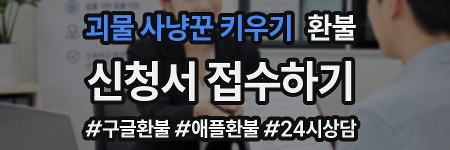 괴물 사냥꾼 키우기 환불