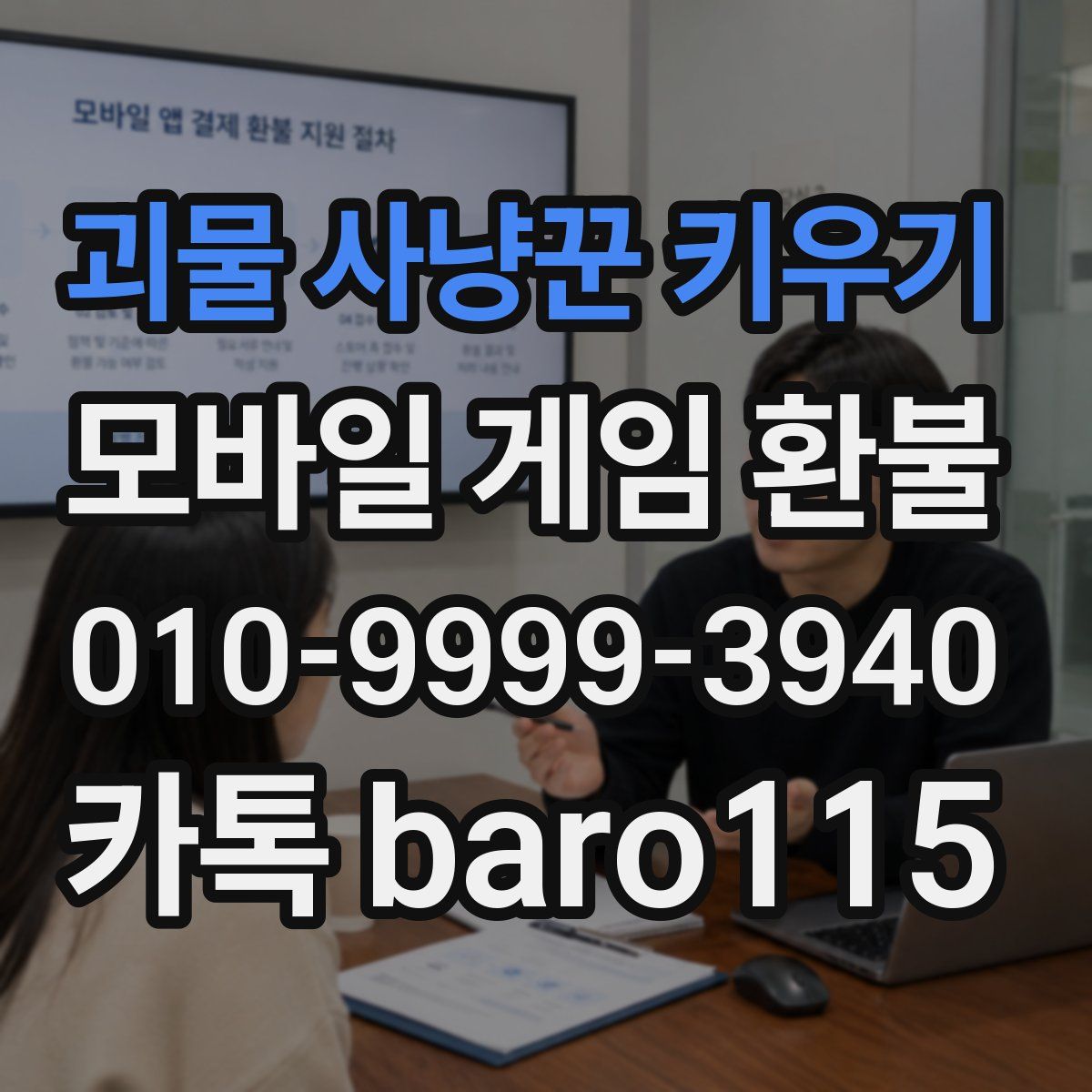 괴물 사냥꾼 키우기 환불