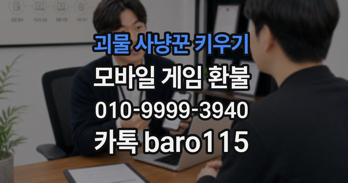 괴물 사냥꾼 키우기 환불