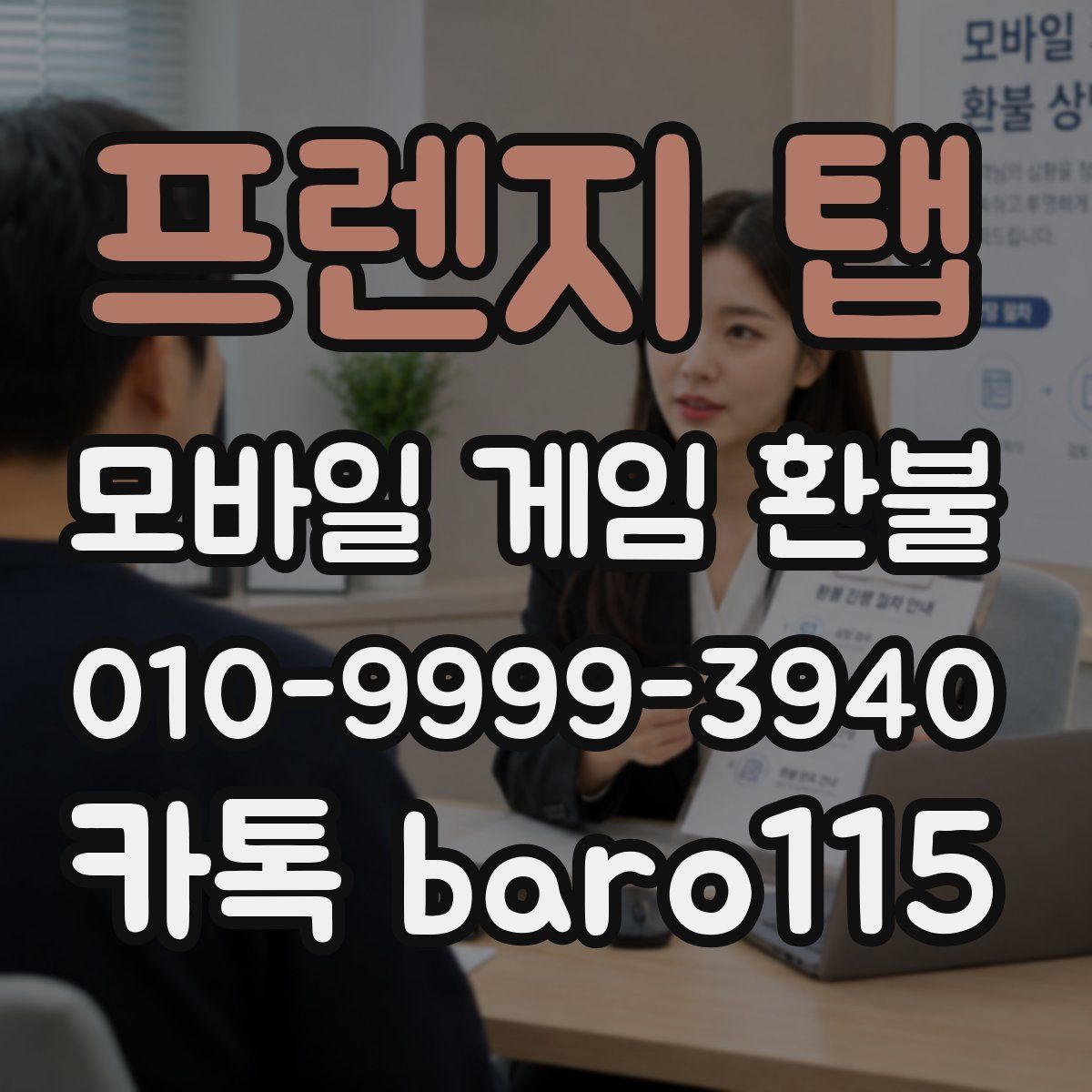 프렌지 탭 환불