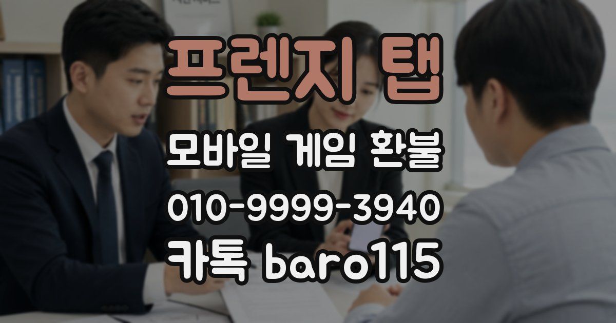 프렌지 탭 환불