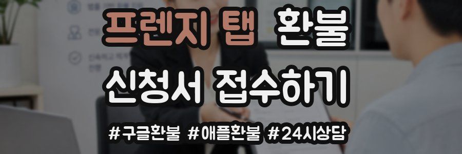 프렌지 탭 환불
