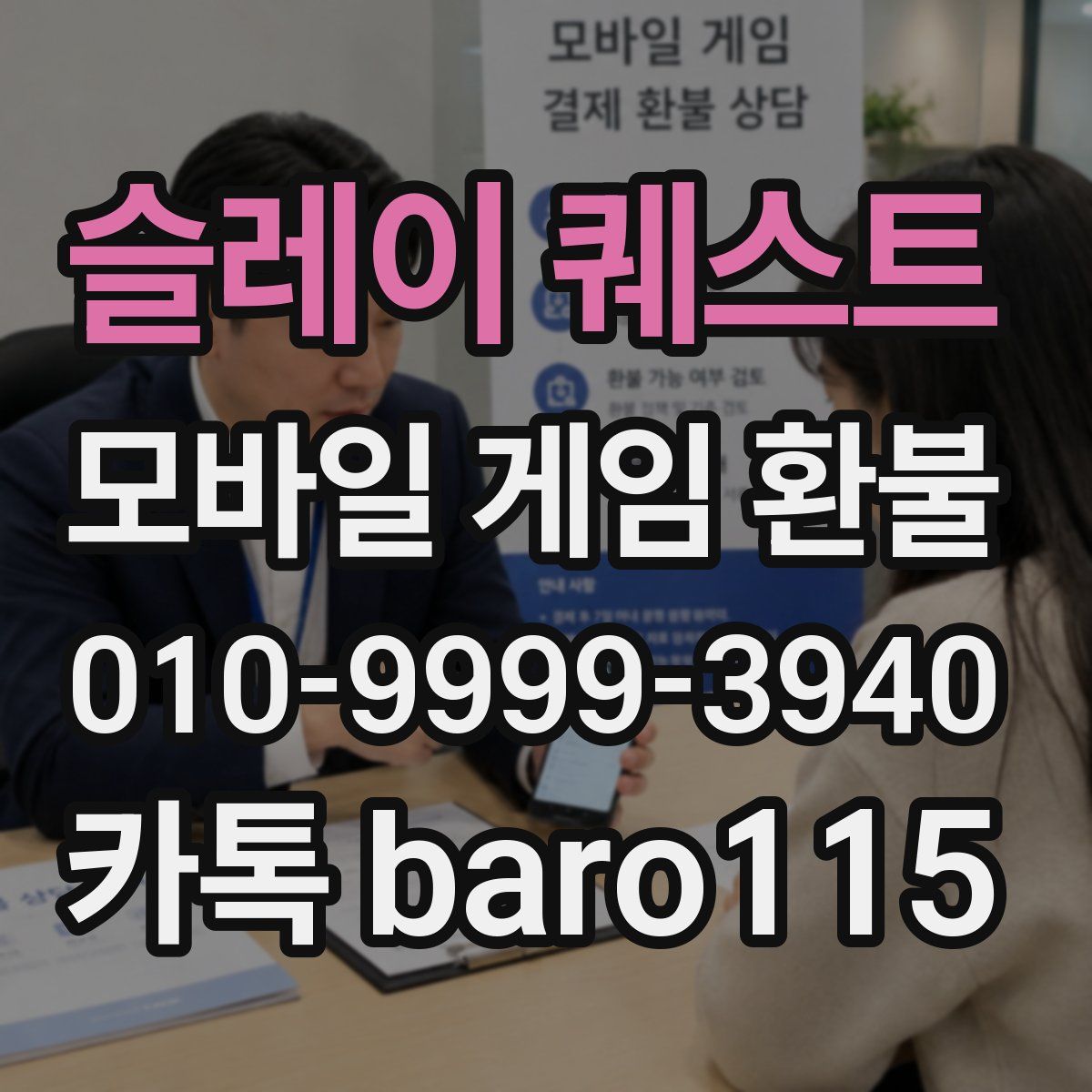 슬레이 퀘스트 환불