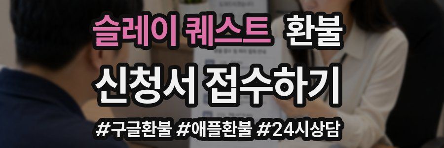 슬레이 퀘스트 환불