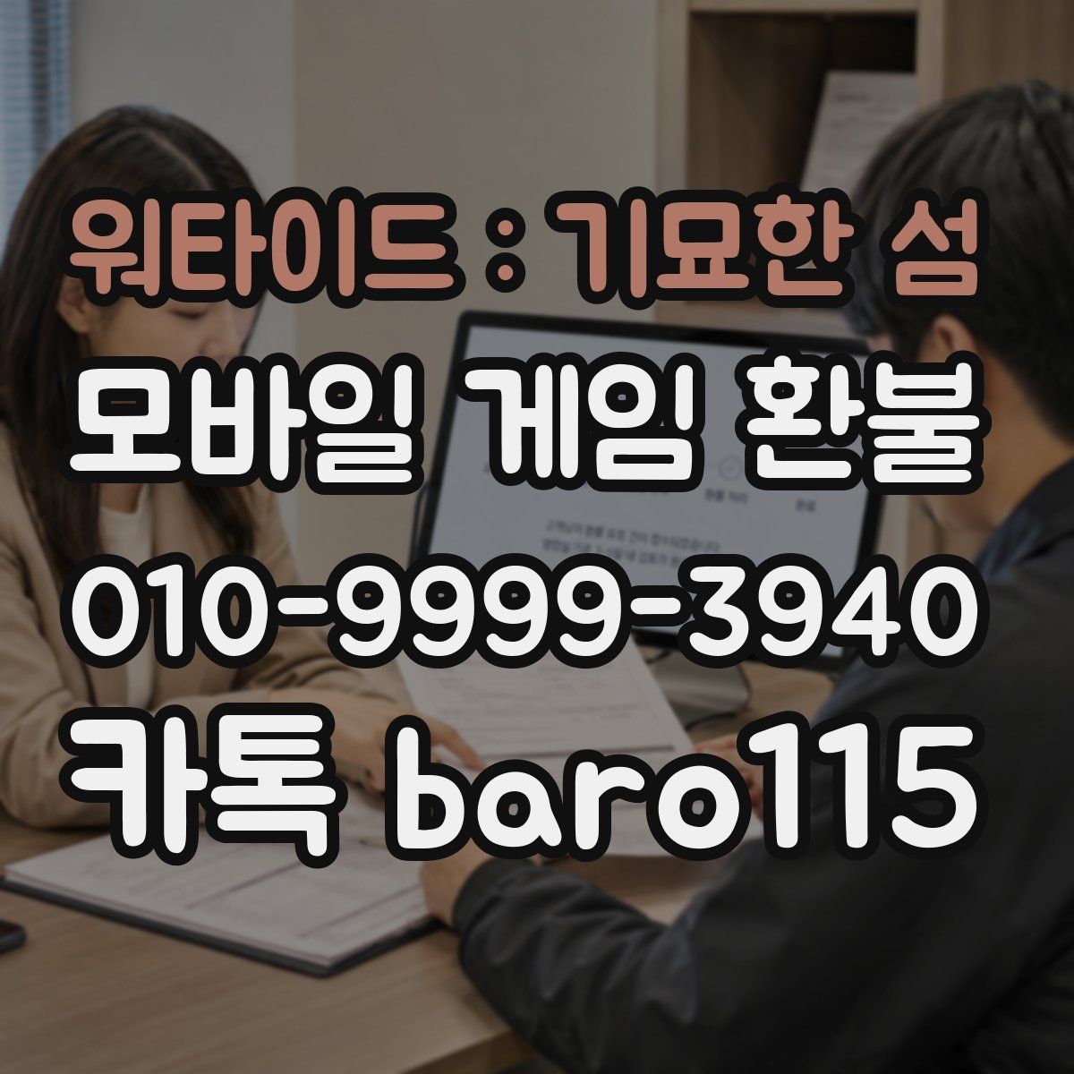 워타이드 : 기묘한 섬 환불