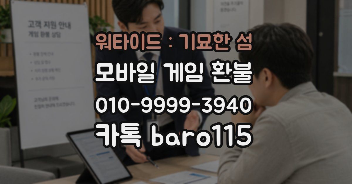 워타이드 : 기묘한 섬 환불