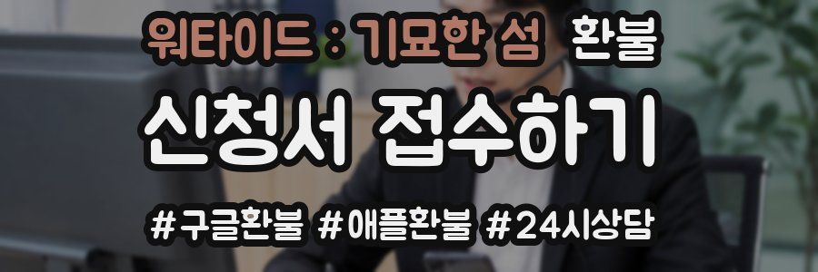 워타이드 : 기묘한 섬 환불