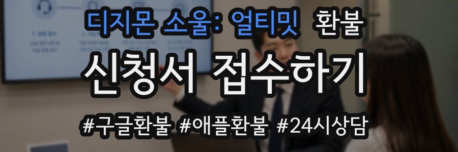 디지몬 소울: 얼티밋 환불