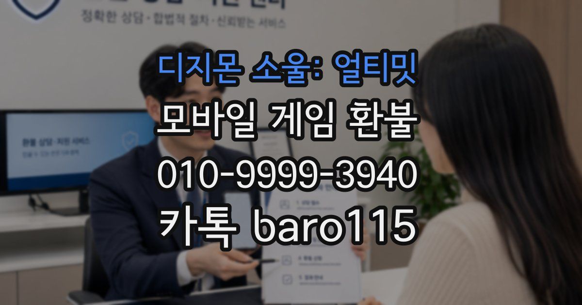 디지몬 소울: 얼티밋 환불