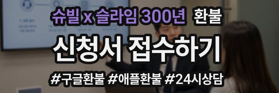 슈빌 x 슬라임 300년 환불