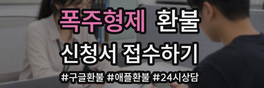 폭주형제 환불