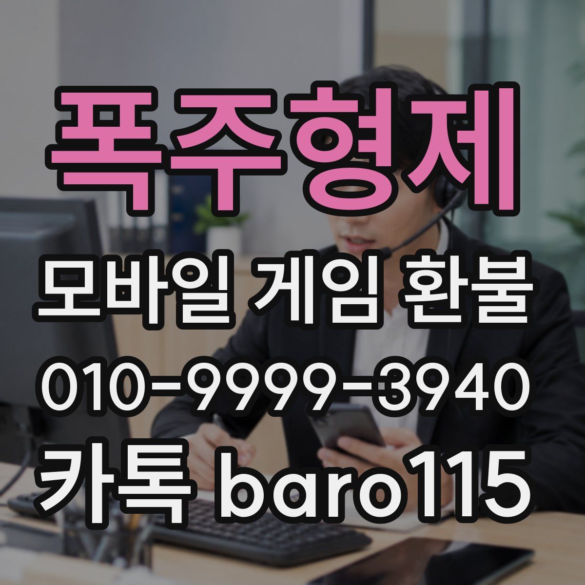폭주형제 환불