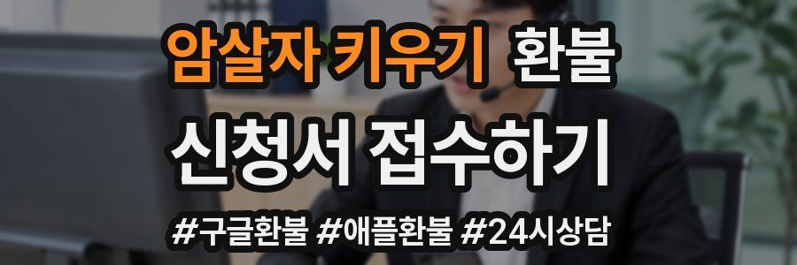 암살자 키우기 환불