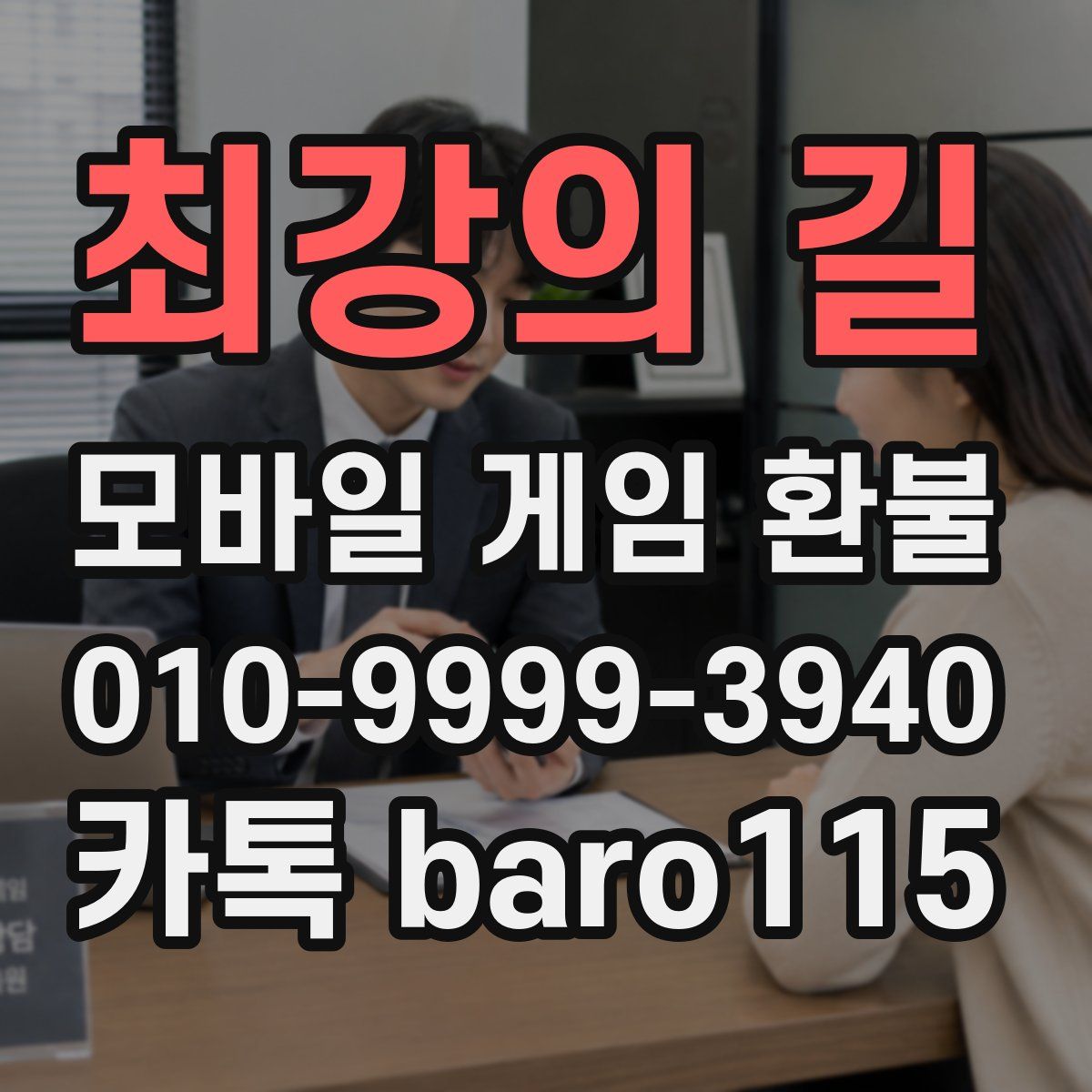 최강의 길 환불