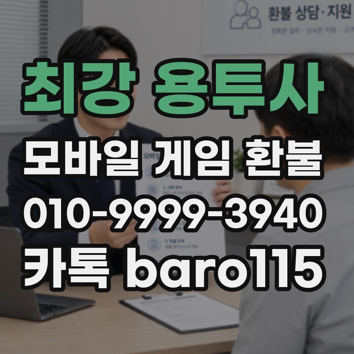 최강 용투사 환불 앱마켓 사례와 정책 범위를 함께 살펴보기